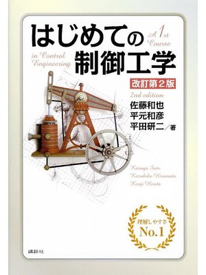 cover image of はじめての制御工学 改訂第2版: 本編